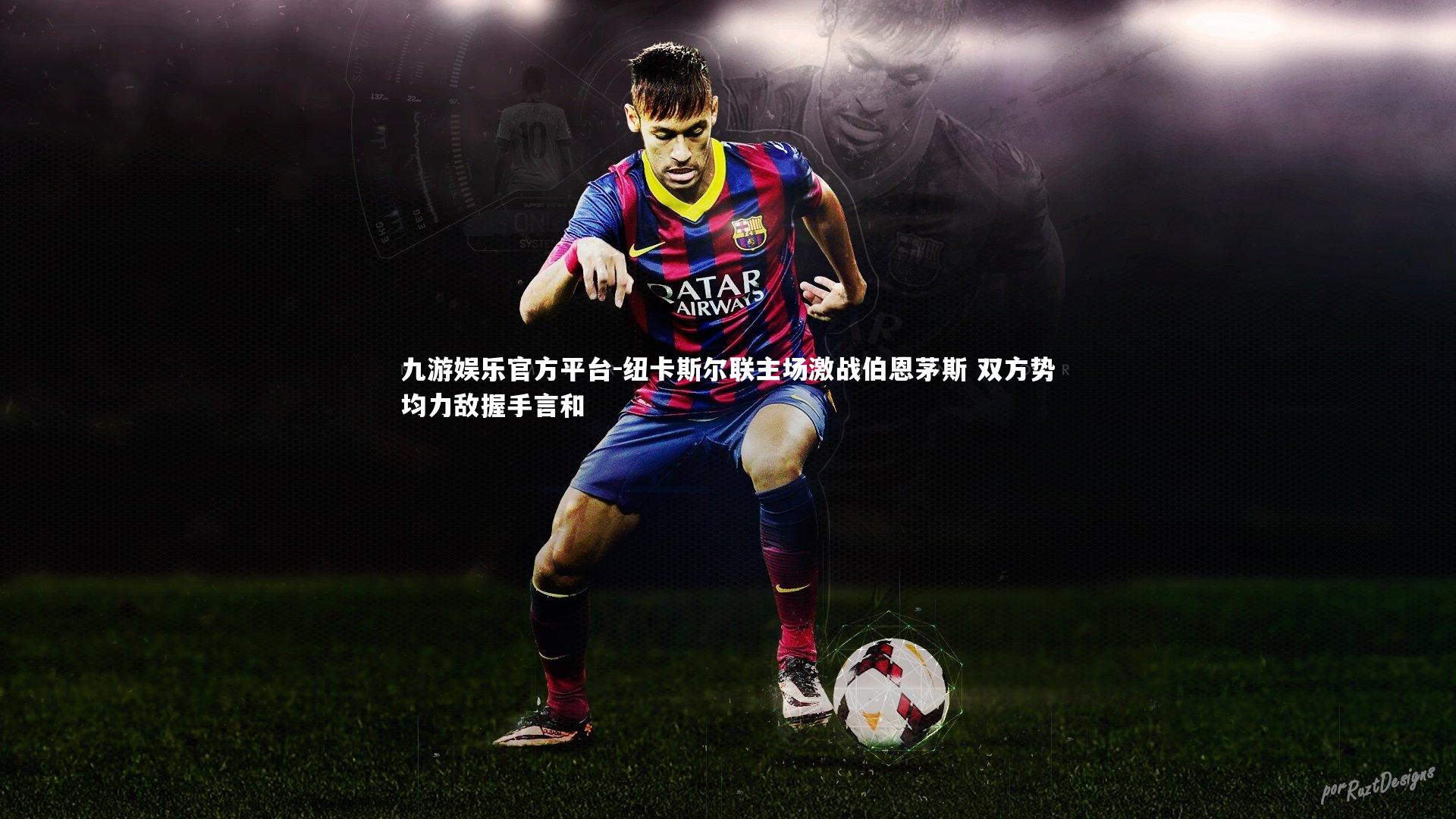 纽卡斯尔联主场激战伯恩茅斯 双方势均力敌握手言和