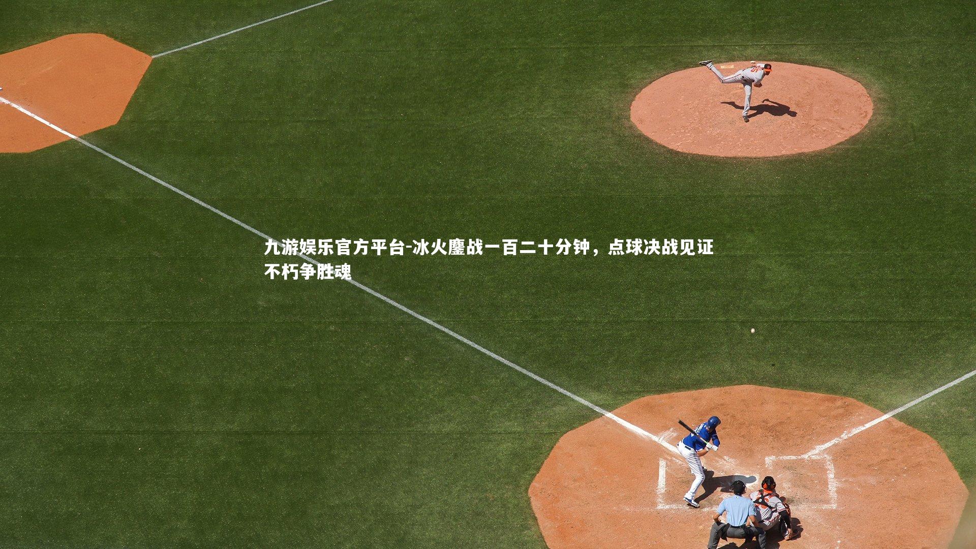 冰火鏖战一百二十分钟，点球决战见证不朽争胜魂