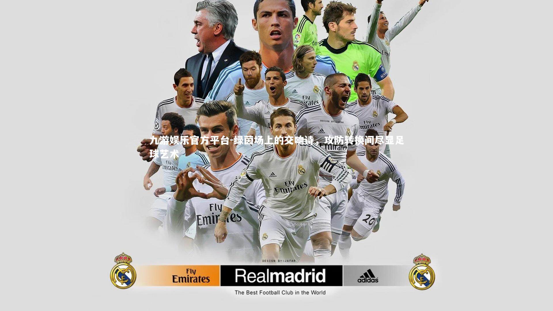 绿茵场上的交响诗，攻防转换间尽显足球艺术