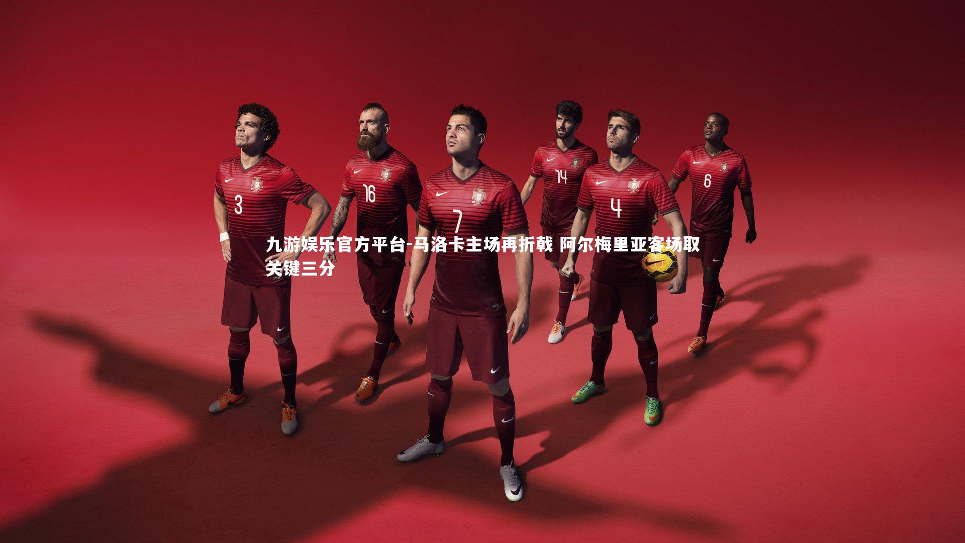 马洛卡主场再折戟 阿尔梅里亚客场取关键三分