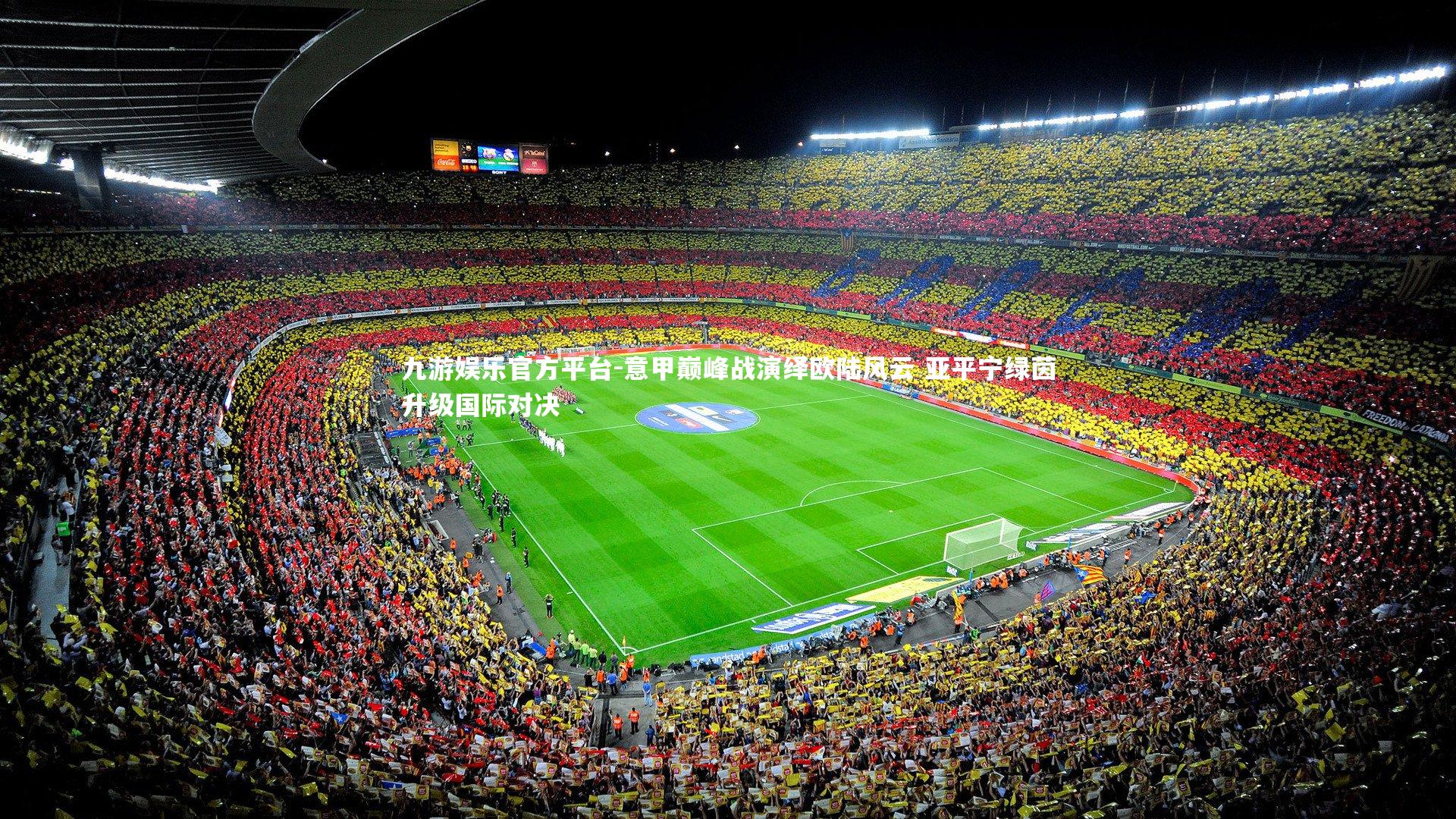 意甲巅峰战演绎欧陆风云 亚平宁绿茵升级国际对决