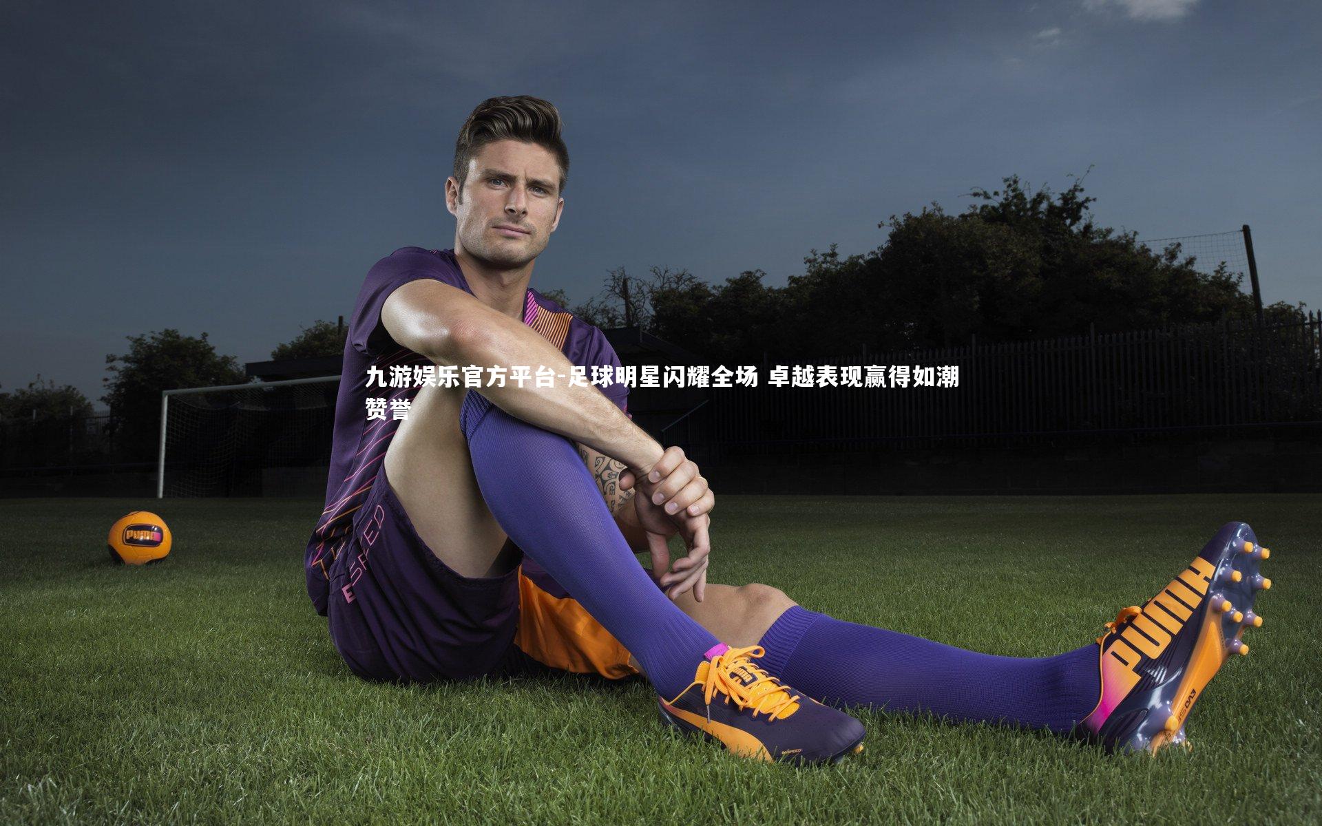 足球明星闪耀全场 卓越表现赢得如潮赞誉