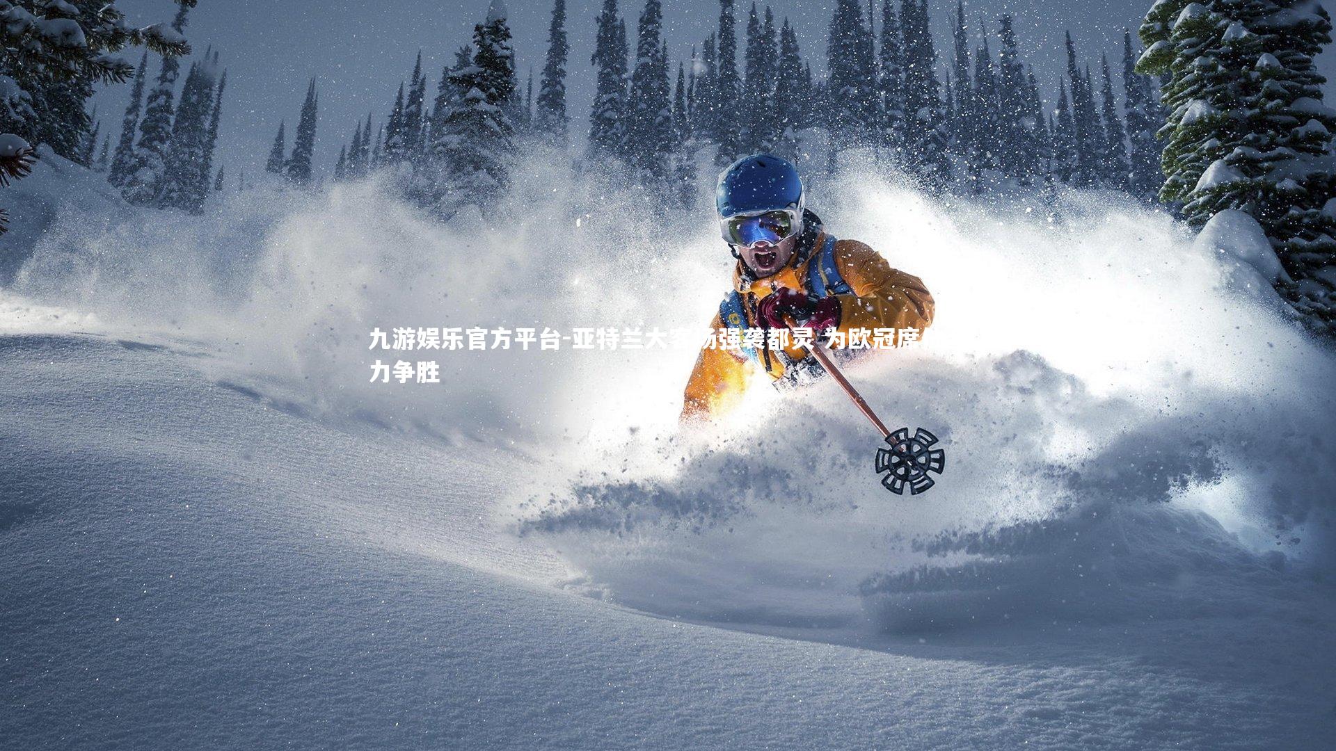 亚特兰大客场强袭都灵 为欧冠席位全力争胜