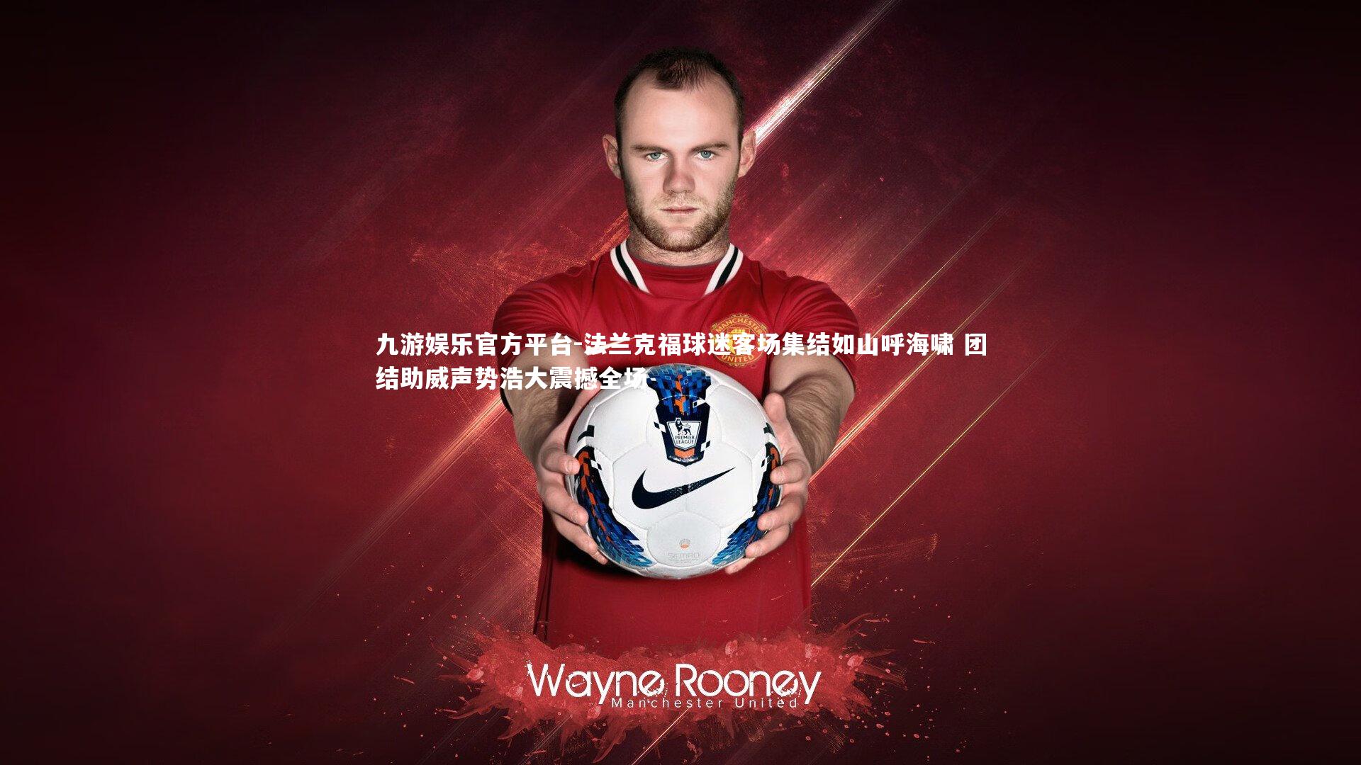 法兰克福球迷客场集结如山呼海啸 团结助威声势浩大震撼全场