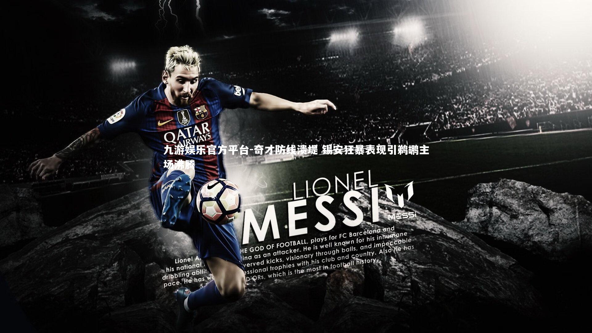 奇才防线溃堤 锡安狂暴表现引鹈鹕主场沸腾