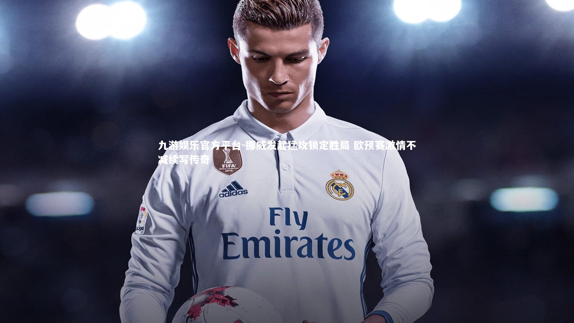 挪威发起猛攻锁定胜局 欧预赛激情不减续写传奇