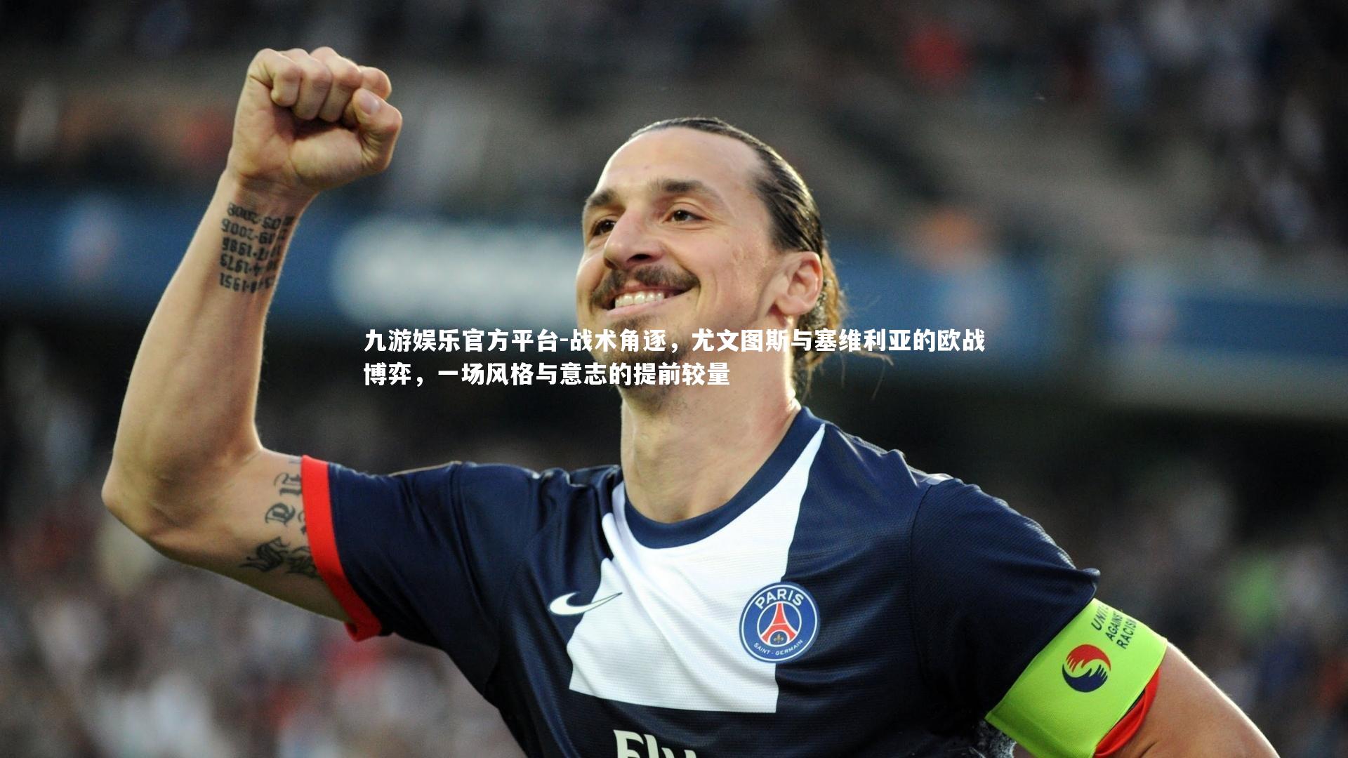 战术角逐，尤文图斯与塞维利亚的欧战博弈，一场风格与意志的提前较量