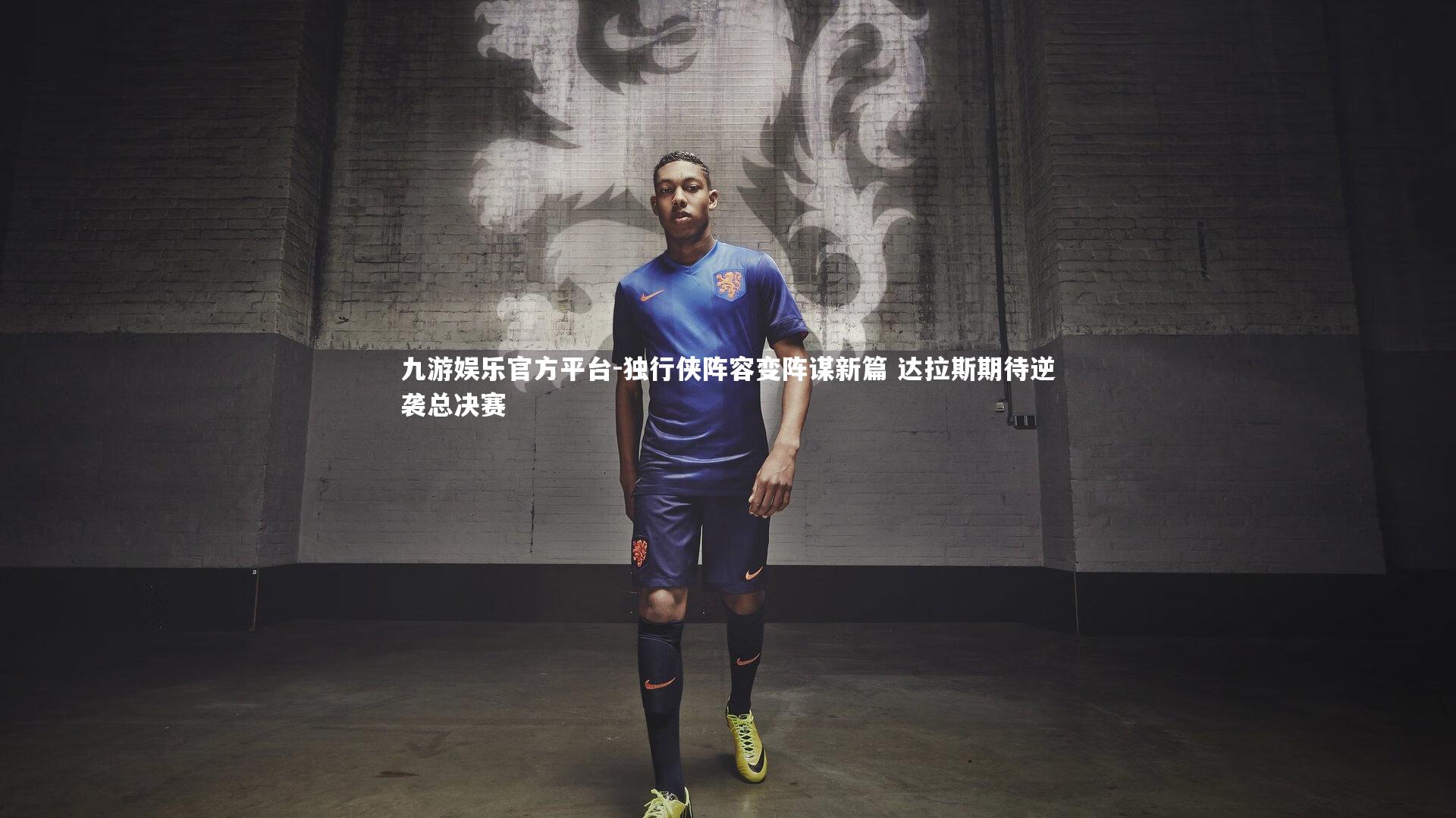 独行侠阵容变阵谋新篇 达拉斯期待逆袭总决赛