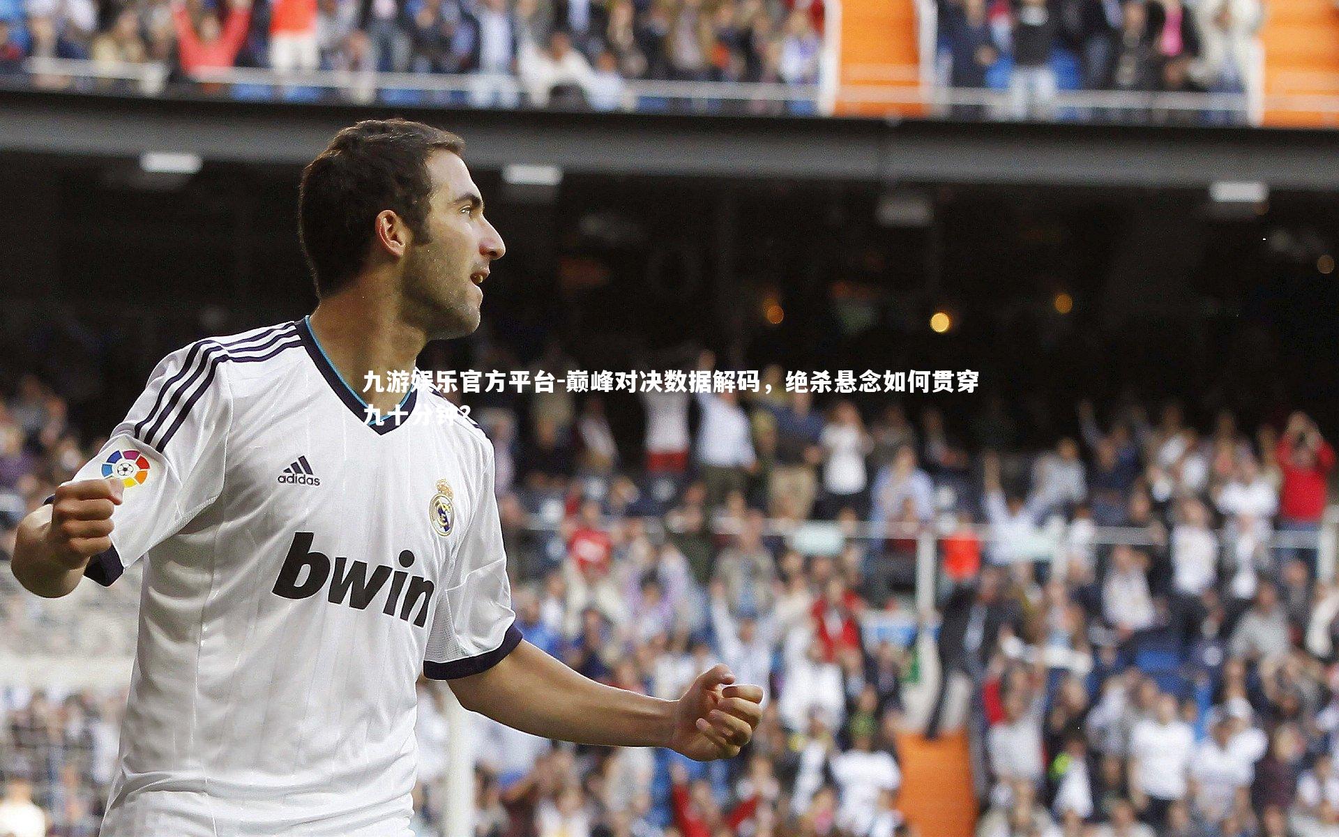 巅峰对决数据解码，绝杀悬念如何贯穿九十分钟？