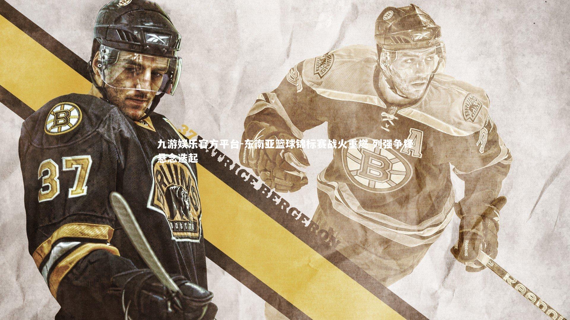 东南亚篮球锦标赛战火重燃 列强争锋悬念迭起