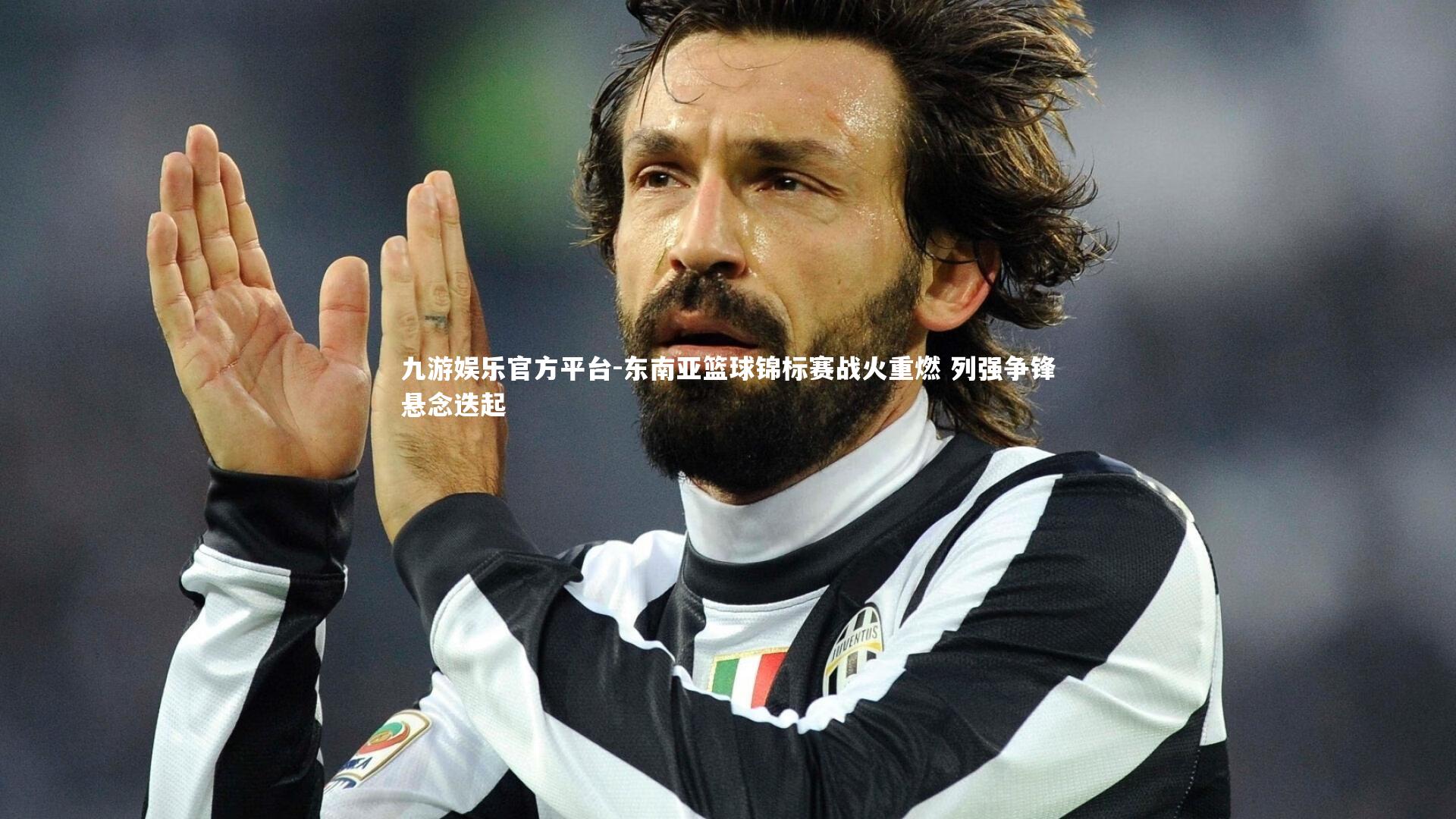 东南亚篮球锦标赛战火重燃 列强争锋悬念迭起