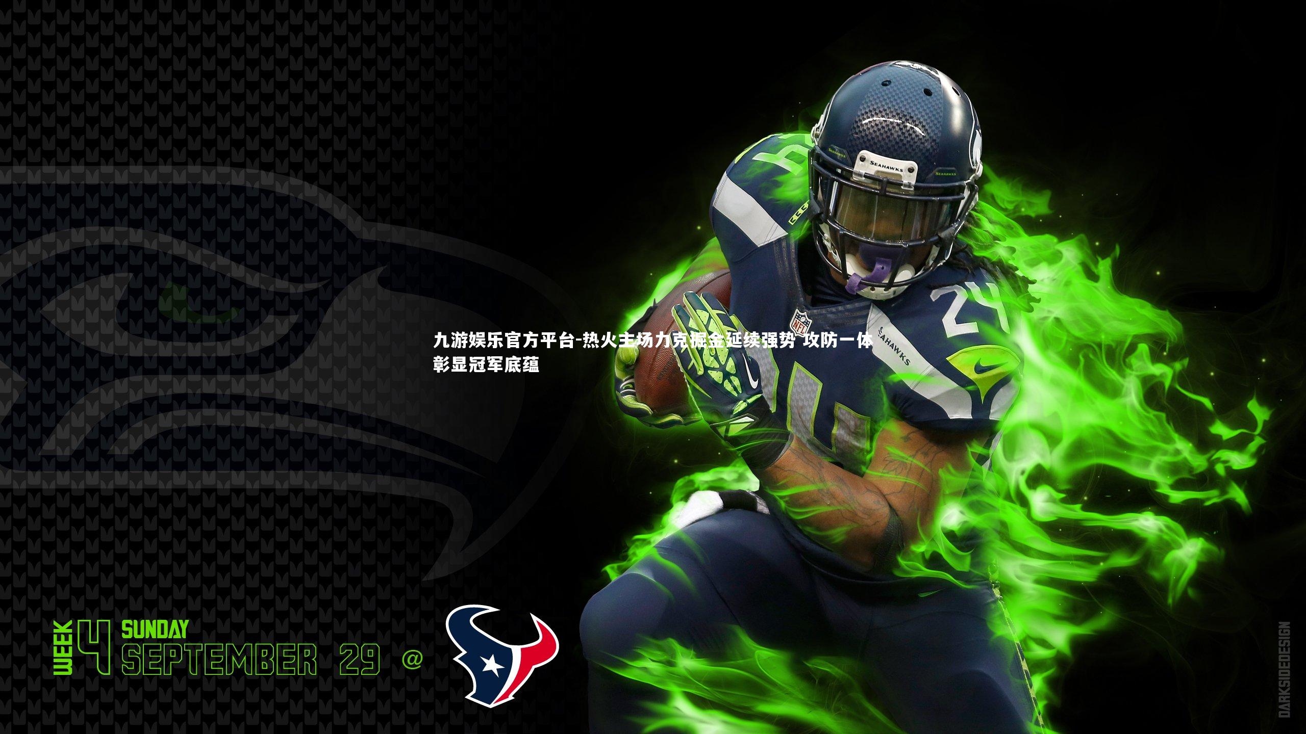 热火主场力克掘金延续强势 攻防一体彰显冠军底蕴