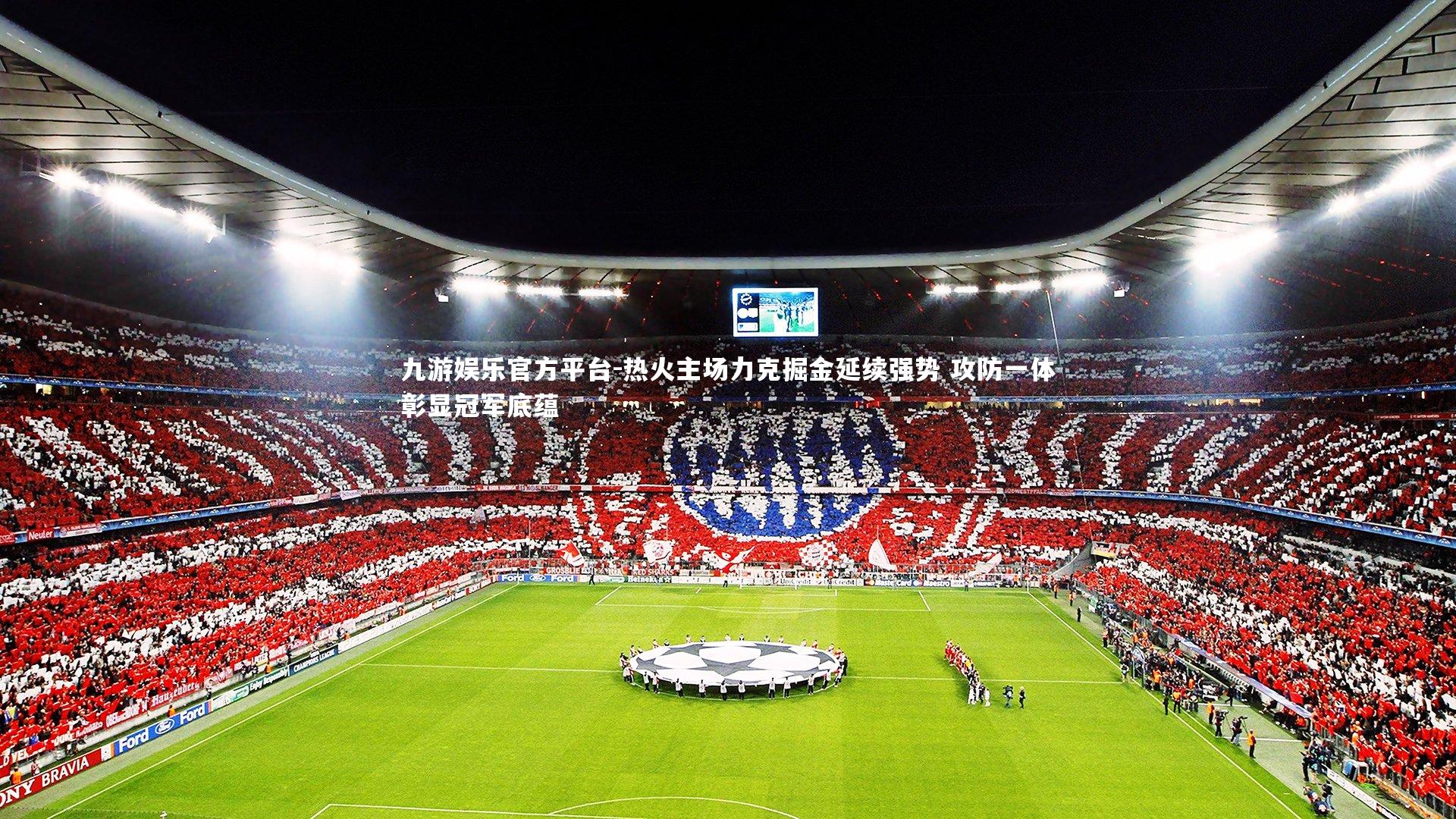 热火主场力克掘金延续强势 攻防一体彰显冠军底蕴