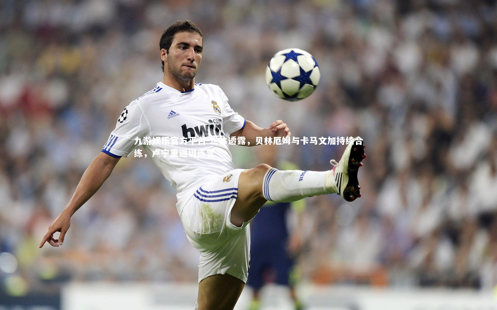 世体透露，贝林厄姆与卡马文加持续合练，卢宁重返训练营