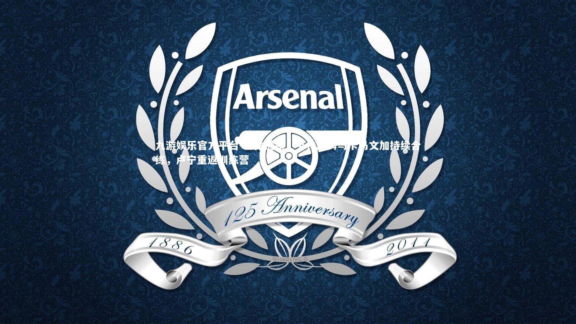 世体透露，贝林厄姆与卡马文加持续合练，卢宁重返训练营