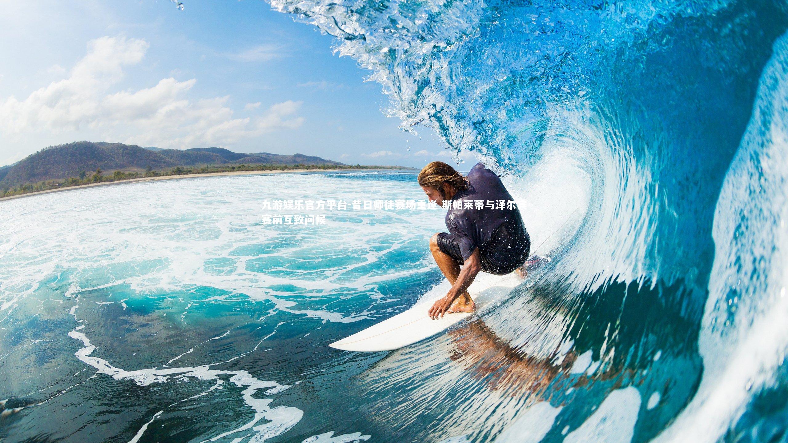 昔日师徒赛场重逢 斯帕莱蒂与泽尔宾赛前互致问候