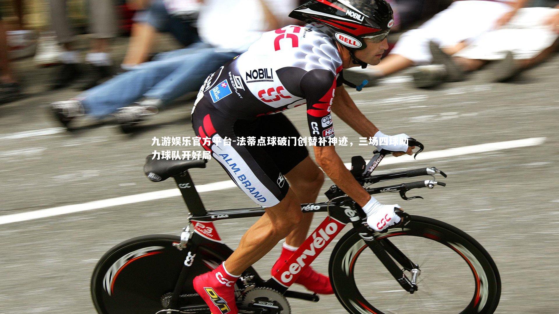 法蒂点球破门创替补神迹，三场四球助力球队开好局