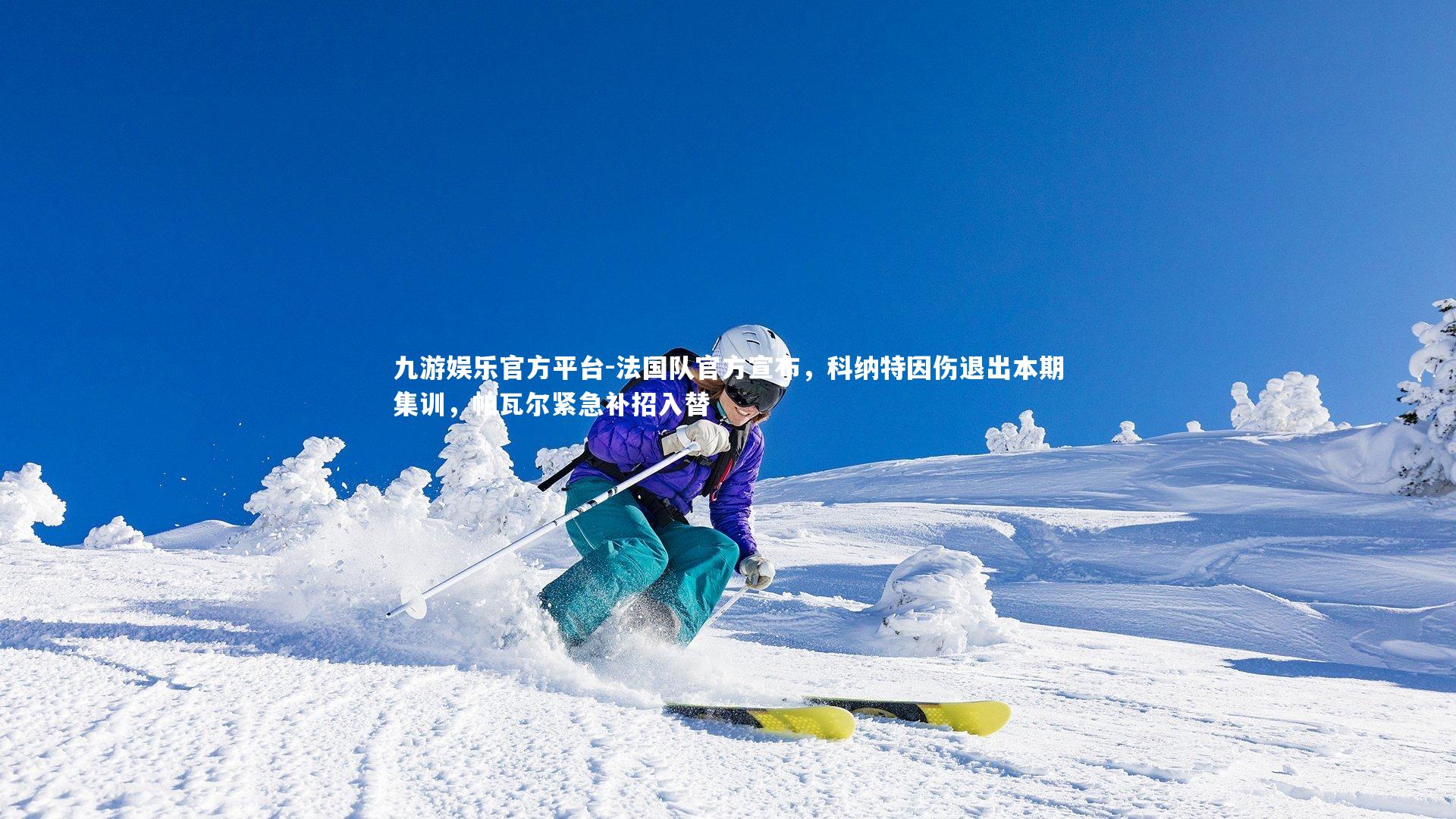 法国队官方宣布，科纳特因伤退出本期集训，帕瓦尔紧急补招入替