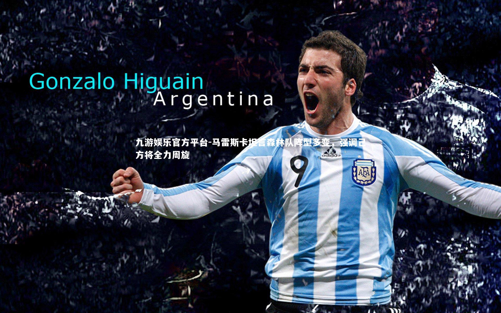 马雷斯卡坦言森林队阵型多变，强调己方将全力周旋