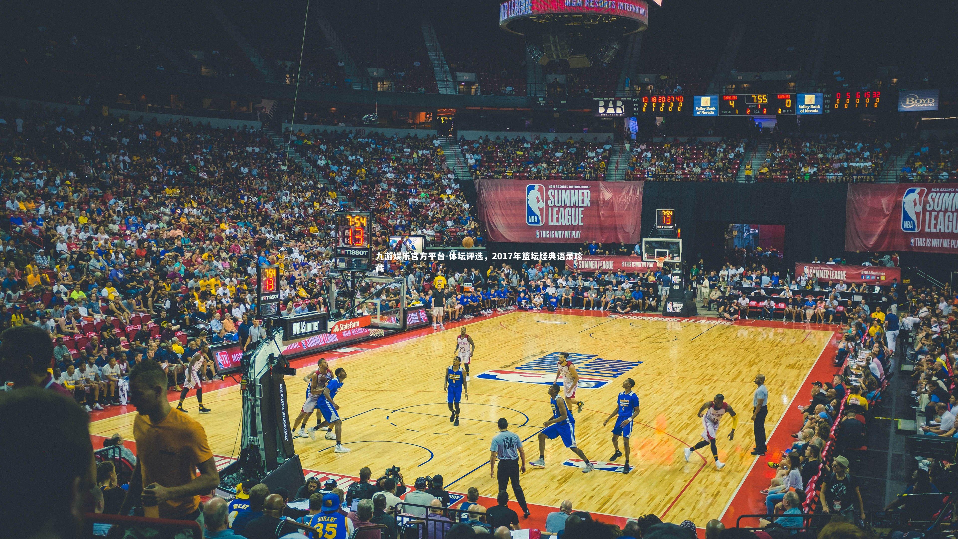 体坛评选，2017年篮坛经典语录珍藏