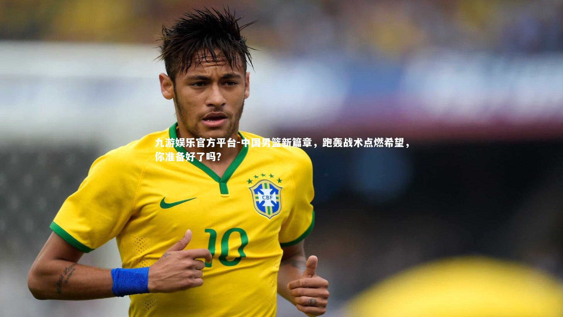 中国男篮新篇章，跑轰战术点燃希望，你准备好了吗？