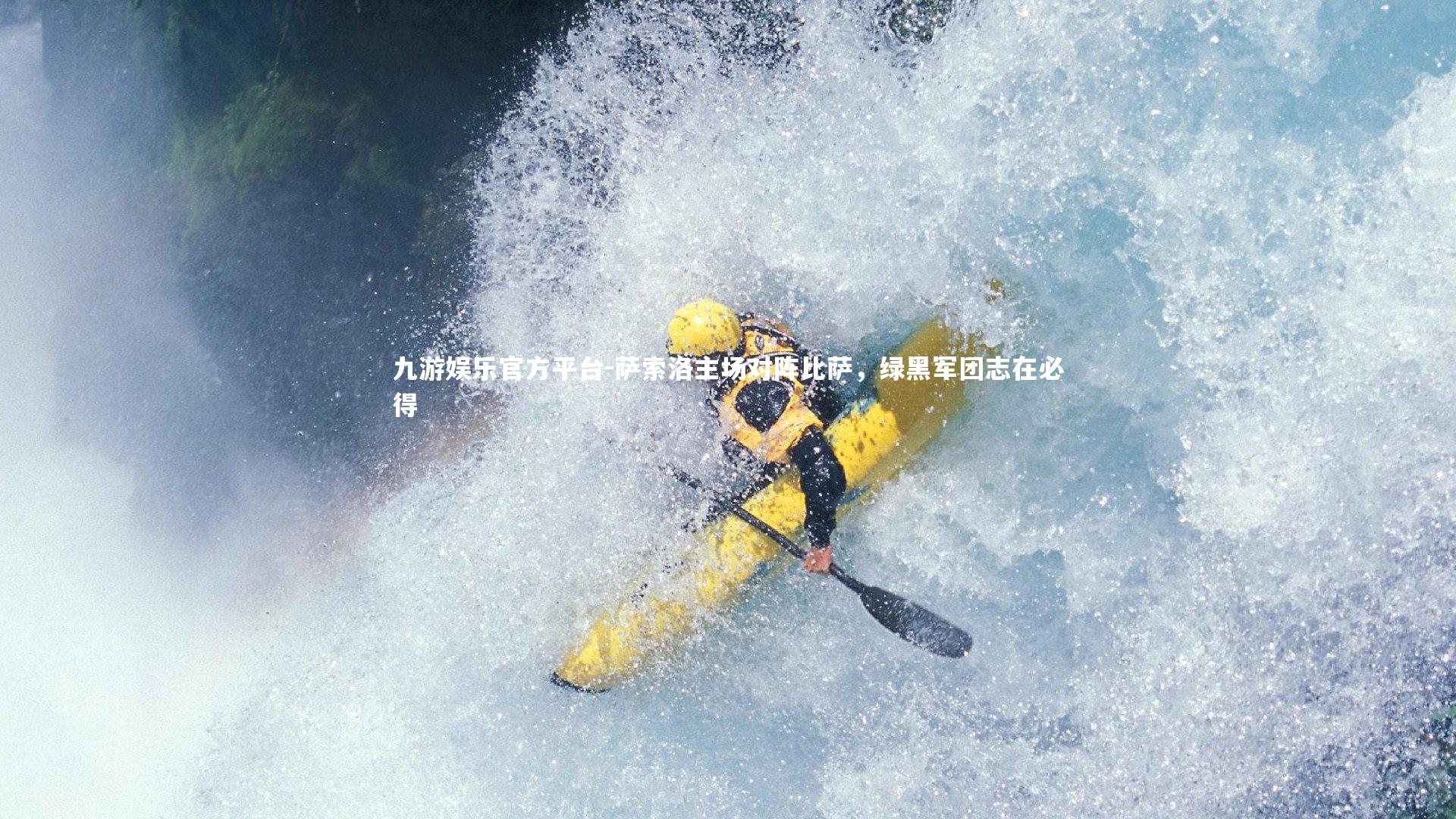 萨索洛主场对阵比萨，绿黑军团志在必得