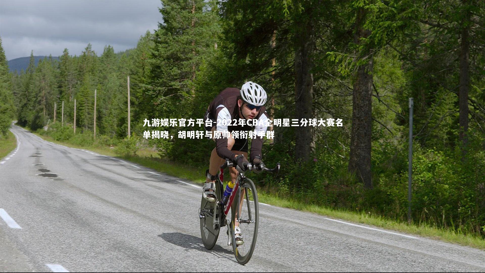 2022年CBA全明星三分球大赛名单揭晓，胡明轩与原帅领衔射手群