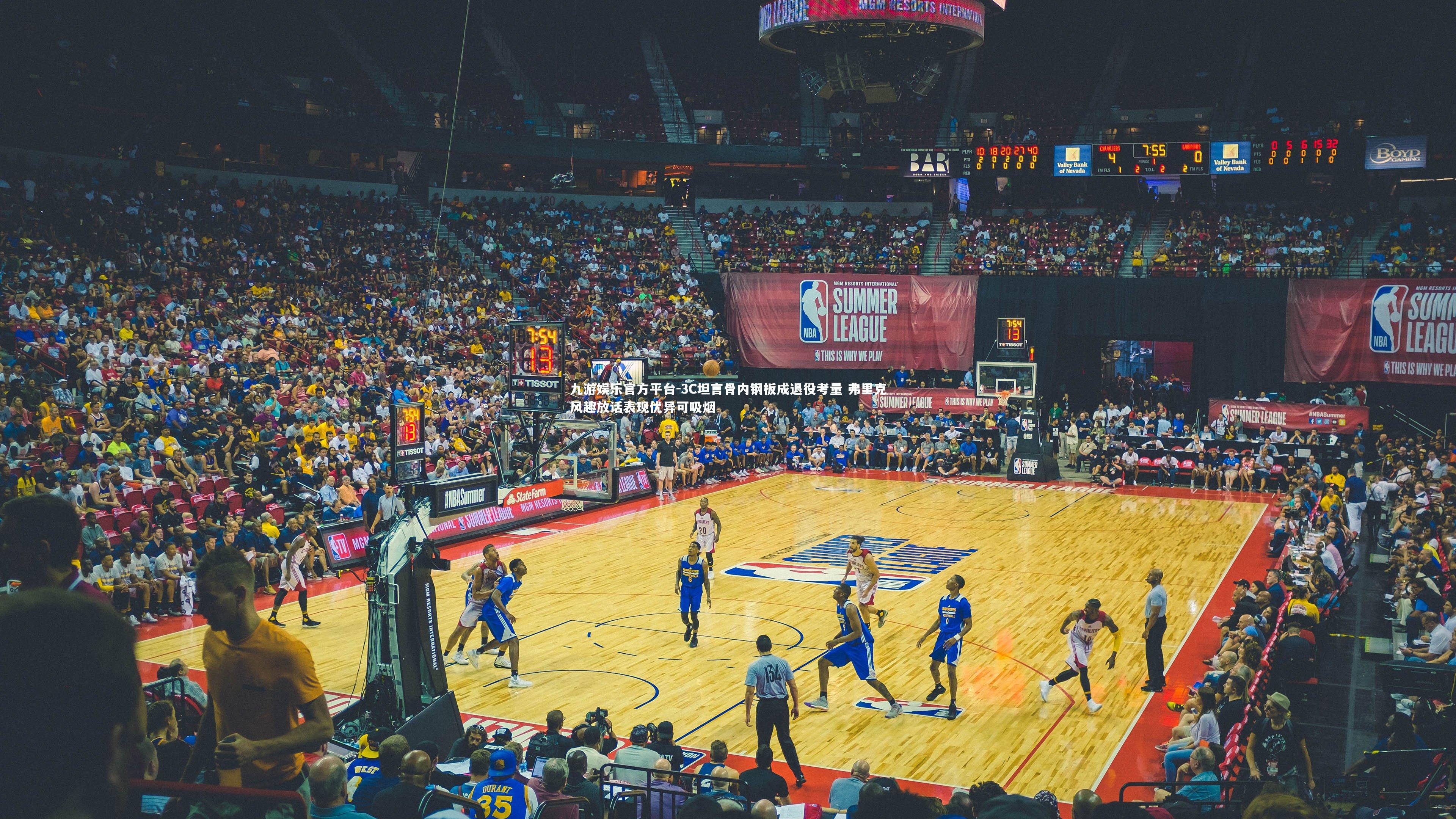 3C坦言骨内钢板成退役考量 弗里克风趣放话表现优异可吸烟